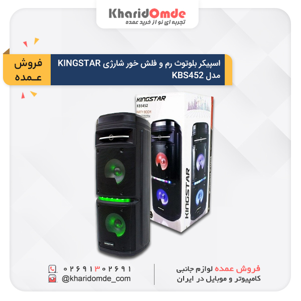 فروش عمده اسپیکر بلوتوث رم و فلش خور شارژی KINGSTAR مدل KBS452